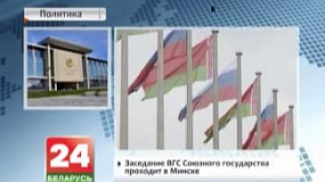 Minsk hosting Union State Supreme State Council meeting