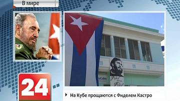 На Кубе развітваюцца з Фідэлем Кастра