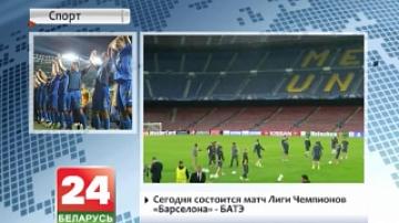 К игре с "Барселоной" готовятся 20 белорусских футболистов