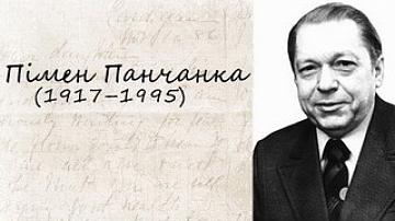 100th anniversary of birth of Pimen Panchanka